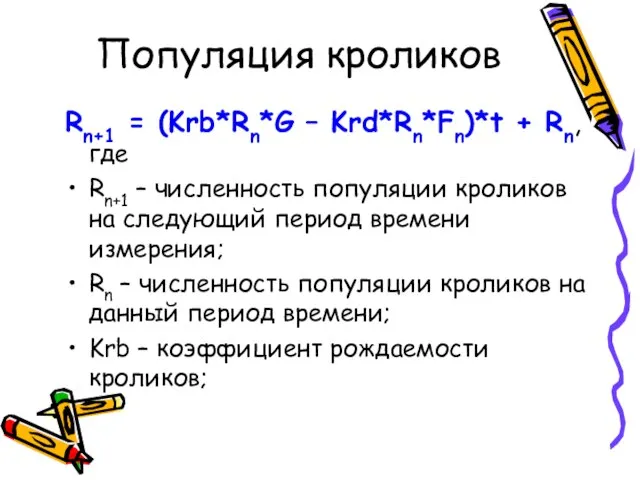 Популяция кроликов Rn+1 = (Krb*Rn*G – Krd*Rn*Fn)*t + Rn, где Rn+1