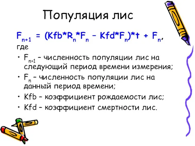 Популяция лис Fn+1 = (Kfb*Rn*Fn – Kfd*Fn)*t + Fn, где Fn+1