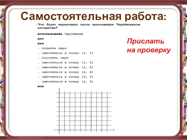 Самостоятельная работа: Прислать на проверку