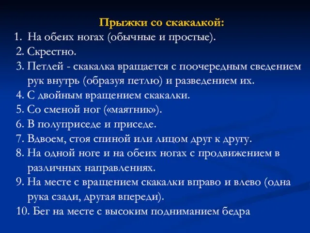 Прыжки со скакалкой: На обеих ногах (обычные и простые). 2. Скрестно.