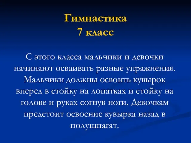 Гимнастика 7 класс С этого класса мальчики и девочки начинают осваивать