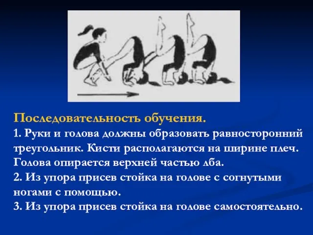 Последовательность обучения. 1. Руки и голова должны образовать равносторонний треугольник. Кисти