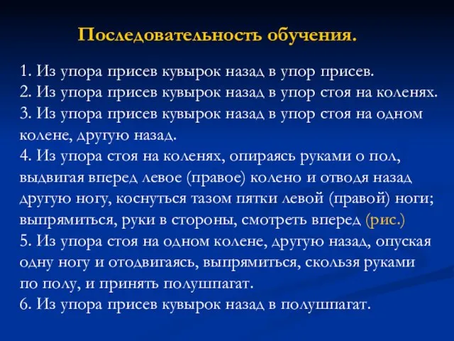 Последовательность обучения. 1. Из упора присев кувырок назад в упор присев.