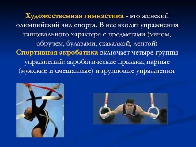 Художественная гимнастика - это женский олимпийский вид спорта. В нее входят