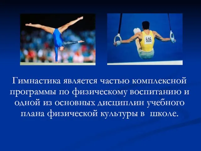 Гимнастика является частью комплексной программы по физическому воспитанию и одной из