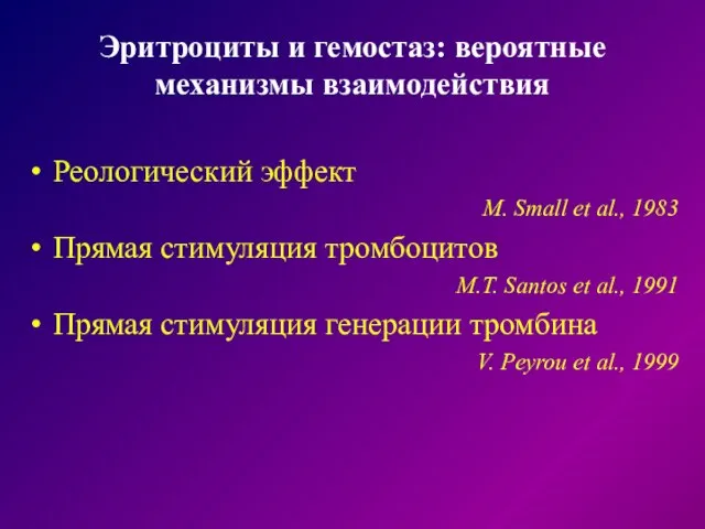 Эритроциты и гемостаз: вероятные механизмы взаимодействия Реологический эффект M. Small et