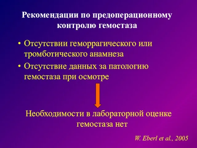 Рекомендации по предоперационному контролю гемостаза Отсутствии геморрагического или тромботического анамнеза Отсутствие