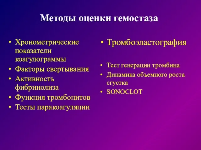 Методы оценки гемостаза Хронометрические показатели коагулограммы Факторы свертывания Активность фибринолиза Функция