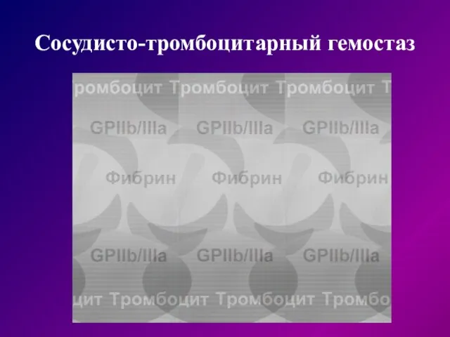 Сосудисто-тромбоцитарный гемостаз