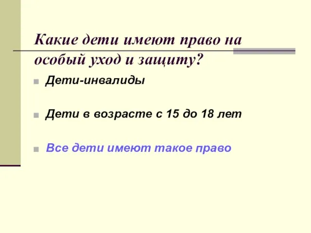 Какие дети имеют право на особый уход и защиту? Дети-инвалиды Дети