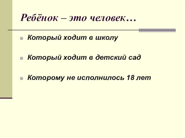 Ребёнок – это человек… Который ходит в школу Который ходит в