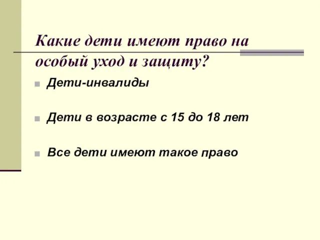 Какие дети имеют право на особый уход и защиту? Дети-инвалиды Дети