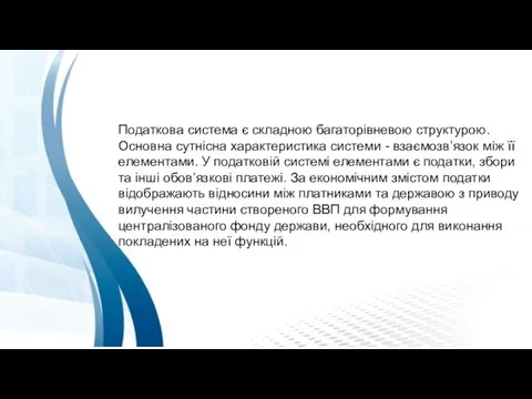 Податкова система є складною багаторівневою структурою. Основна сутнісна характеристика системи -