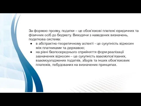 За формою прояву, податки – це обов’язкові платежі юридичних та фізичних