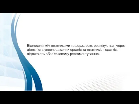 Відносини між платниками та державою, реалізуються через діяльність уповноважених органів та