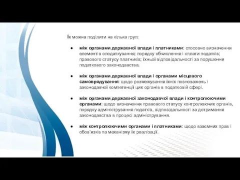 Їх можна поділити на кілька груп: між органами державної влади і