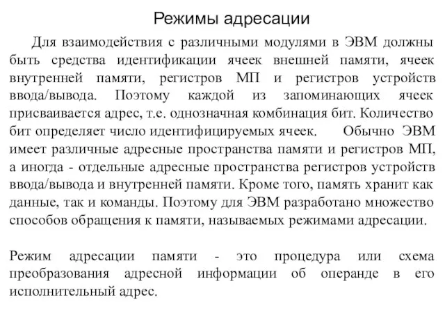 Для взаимодействия с различными модулями в ЭВМ должны быть средства идентификации