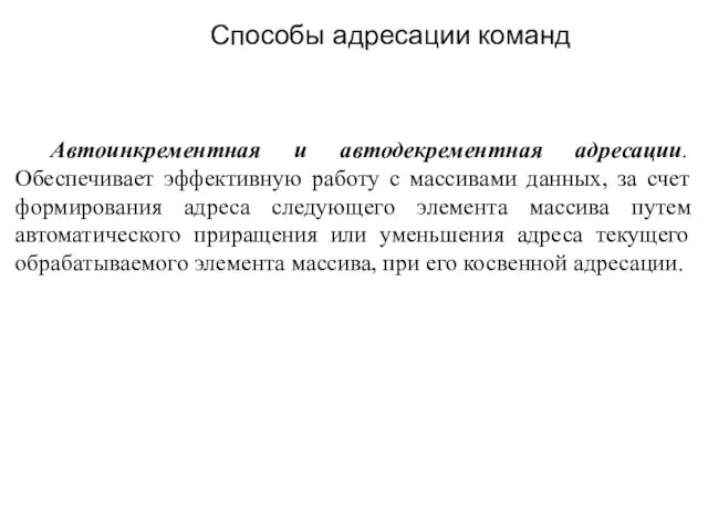 Автоинкрементная и автодекрементная адресации. Обеспечивает эффективную работу с массивами данных, за