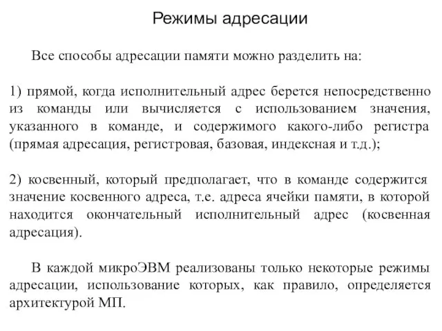 Все способы адресации памяти можно разделить на: 1) прямой, когда исполнительный