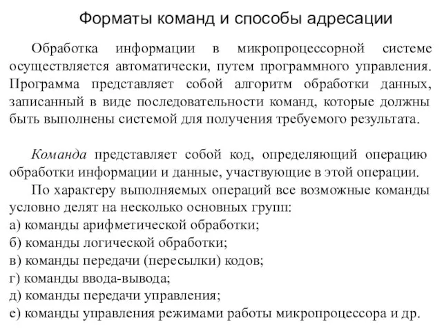 Форматы команд и способы адресации Обработка информации в микропроцессорной системе осуществляется