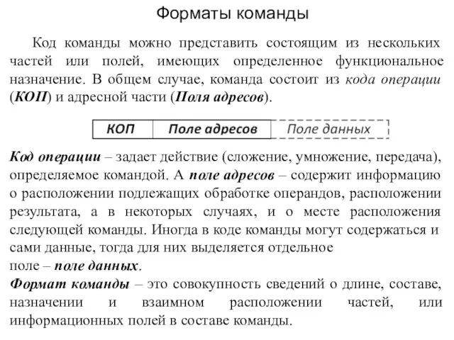 Код команды можно представить состоящим из нескольких частей или полей, имеющих