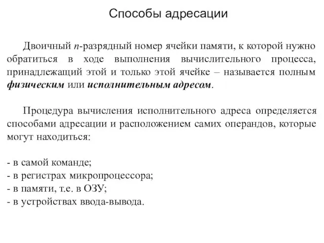 Двоичный n-разрядный номер ячейки памяти, к которой нужно обратиться в ходе