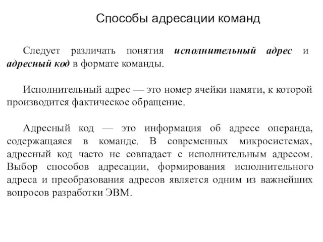 Следует различать понятия исполнительный адрес и адресный код в формате команды.