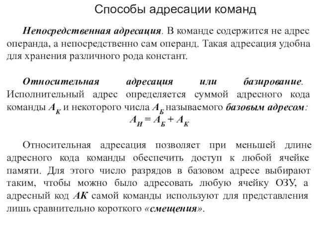 Непосредственная адресация. В команде содержится не адрес операнда, а непосредственно сам