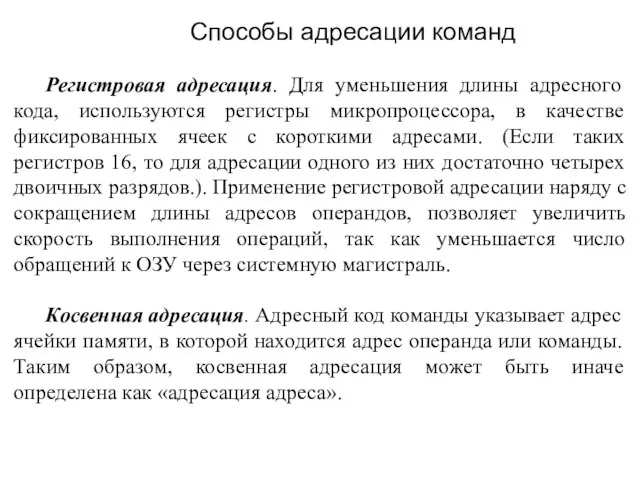 Регистровая адресация. Для уменьшения длины адресного кода, используются регистры микропроцессора, в