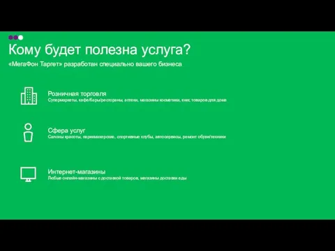 Кому будет полезна услуга? Розничная торговля Супермаркеты, кафе/бары/рестораны, аптеки, магазины косметики,