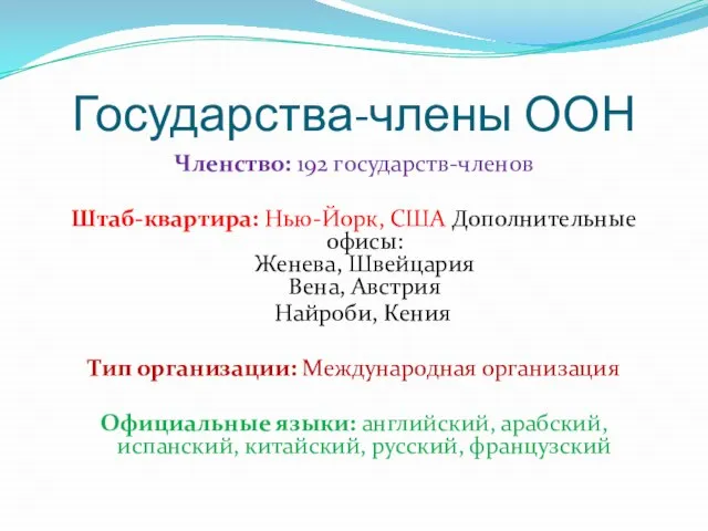 Государства-члены ООН Членство: 192 государств-членов Штаб-квартира: Нью-Йорк, США Дополнительные офисы: Женева,