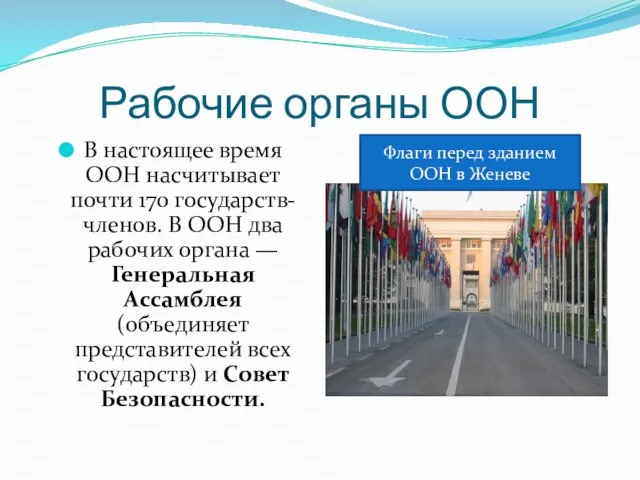 Рабочие органы ООН В настоящее время ООН насчитывает почти 170 государств-членов.