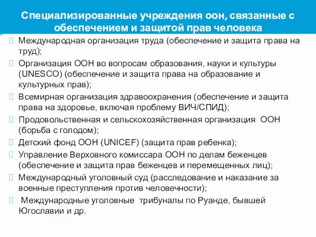 Специализированные учреждения оон, связанные с обеспечением и защитой прав человека Международная