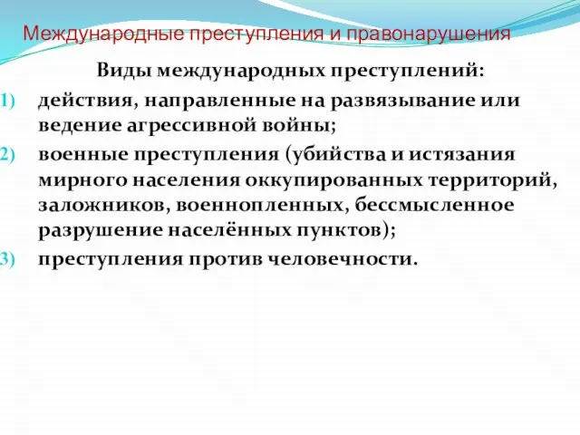 Международные преступления и правонарушения Виды международных преступлений: действия, направленные на развязывание