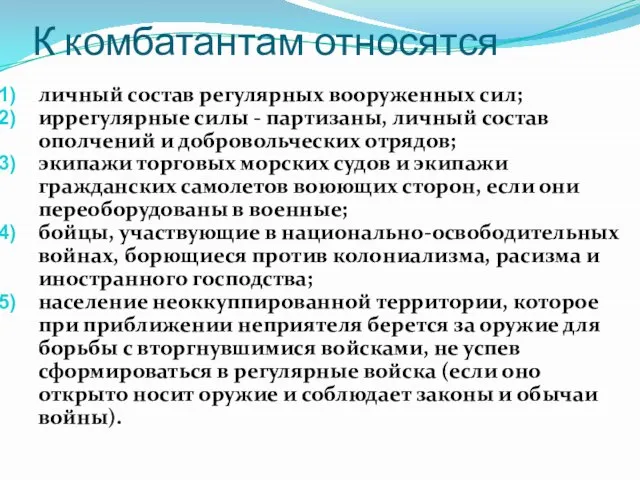 К комбатантам относятся личный состав регулярных вооруженных сил; иррегулярные силы -