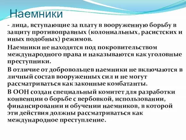 Наемники - лица, вступающие за плату в вооруженную борьбу в защиту