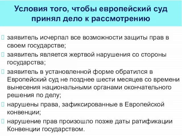 заявитель исчерпал все возможности защиты прав в своем государстве; заявитель является