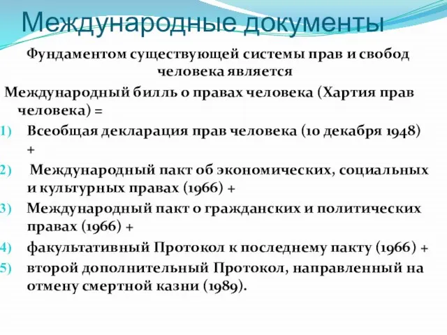 Международные документы Фундаментом существующей системы прав и свобод человека является Международный