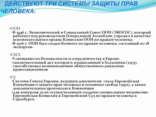 ДЕЙСТВУЮТ ТРИ СИСТЕМЫ ЗАЩИТЫ ПРАВ ЧЕЛОВЕКА: ООН В 1946 г. Экономический