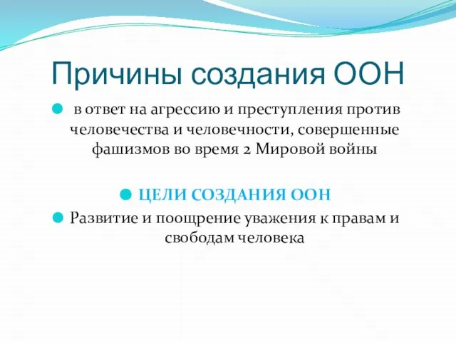 Причины создания ООН в ответ на агрессию и преступления против человечества