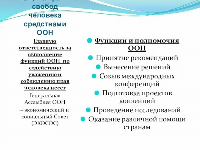 Защита прав и свобод человека средствами ООН Главную ответственность за выполнение