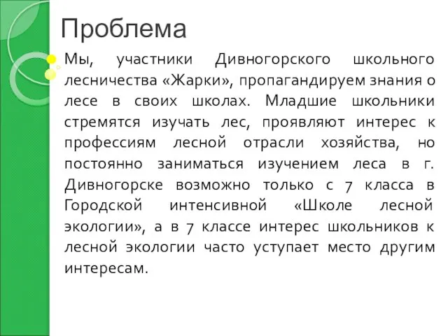 Проблема Мы, участники Дивногорского школьного лесничества «Жарки», пропагандируем знания о лесе