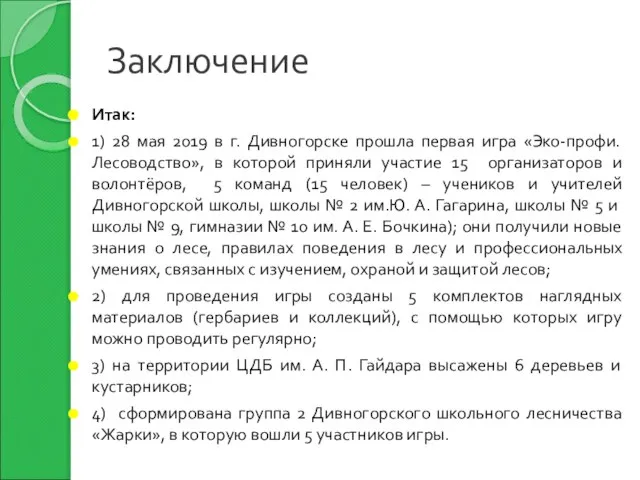 Заключение Итак: 1) 28 мая 2019 в г. Дивногорске прошла первая