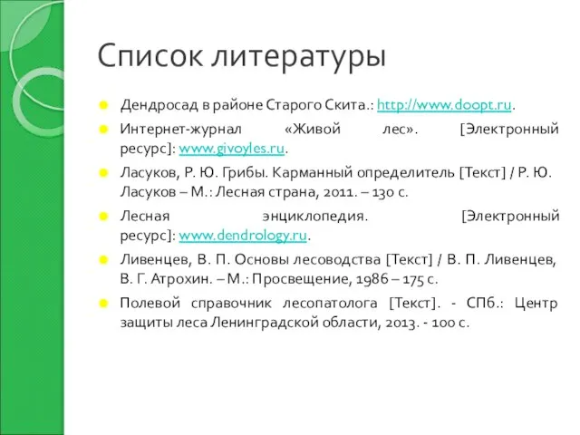 Список литературы Дендросад в районе Старого Скита.: http://www.doopt.ru. Интернет-журнал «Живой лес».