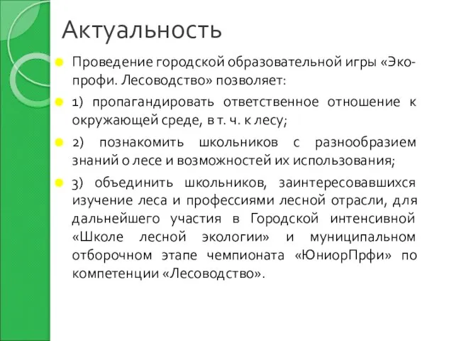 Актуальность Проведение городской образовательной игры «Эко-профи. Лесоводство» позволяет: 1) пропагандировать ответственное