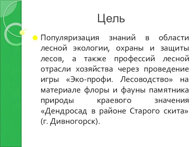 Цель Популяризация знаний в области лесной экологии, охраны и защиты лесов,