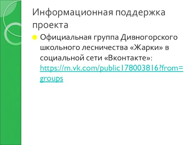 Информационная поддержка проекта Официальная группа Дивногорского школьного лесничества «Жарки» в социальной сети «Вконтакте»: https://m.vk.com/public178003816?from=groups