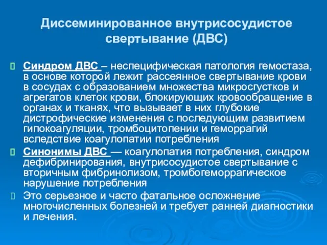 Диссеминированное внутрисосудистое свертывание (ДВС) Синдром ДВС – неспецифическая патология гемостаза, в