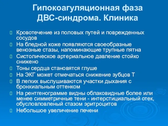 Гипокоагуляционная фаза ДВС-синдрома. Клиника Кровотечение из половых путей и поврежденных сосудов