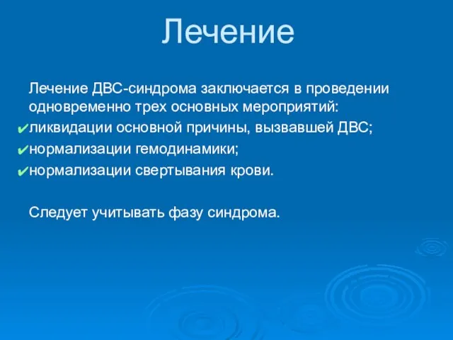 Лечение Лечение ДВС-синдрома заключается в проведении одновременно трeх основных мероприятий: ликвидации